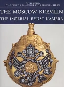 Московский Кремль Императорская Рюст-камера (на англ.яз.) (ММК) (супер)