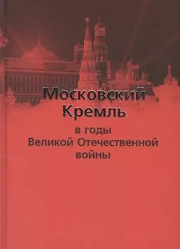 Московский Кремль в годы Великой Отечественной войны