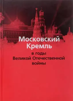 Московский Кремль в годы ВОВ (м) Девятов