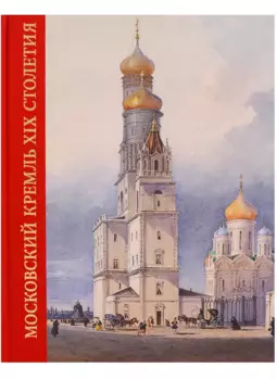 Московский Кремль XIX столетия. Древние святыни и исторические памятники. Книга 2
