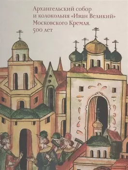 Московский Кремль XV столетия Том II Архангельский собор и колокольня Иван Великий Московского Кремля 500 лет