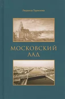 Московский лад. Историко-литературное повествование