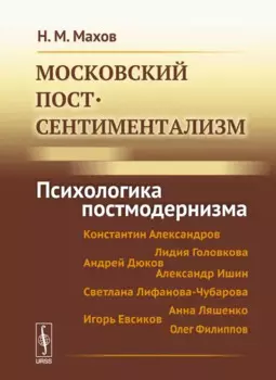 Московский постсентиментализм: Психологика постмодернизма