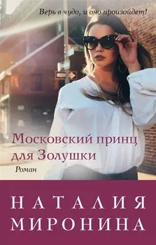 Московский принц для Золушки