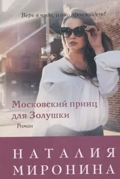 Московский принц для Золушки