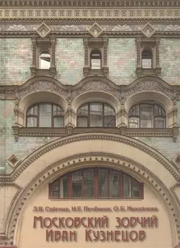 Московский зодчий Иван Кузнецов