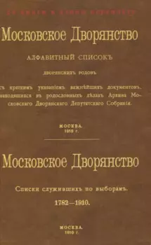Московское Дворянство. Алфавитный список дворянских родов. Списки служивших по выборам 1782-1910