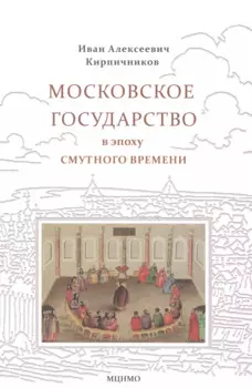 Московское государство в эпоху Смутного времени
