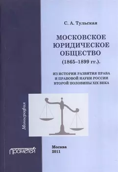 Московское Юридическое Общество 1865-1899 гг Из истории развития права и правовой науки России второй половины XIX века Монография