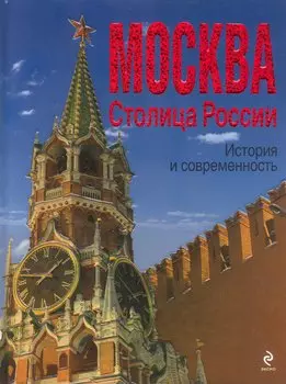 МОСКВА. Столица России : история и современность