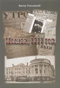 Москва, 1911 год