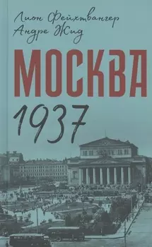 Москва 1937