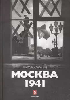 Москва 1941