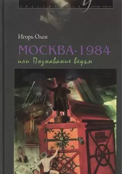Москва-1984 или Познавание ведьм
