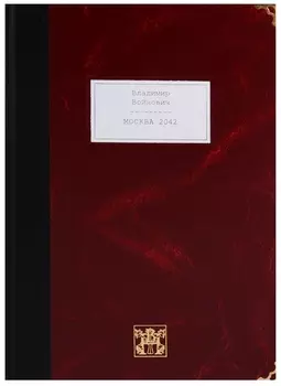 Москва 2042 Роман