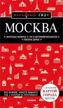 Москва. 7-е изд., испр. и доп.