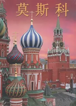 Москва. Альбом на китайском языке