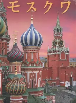 Москва. Альбом на японском языке