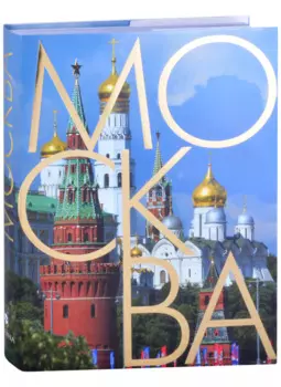 Москва. Альбом на русском языке