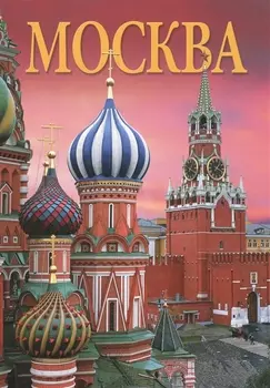 Москва Альбом (рус. яз.)