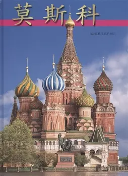 Москва Альбом-путеводитель (китайский яз.) (2 вида +карта/без карты) Гейдор