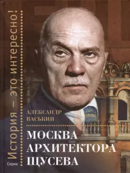 Москва архитектора Щусева