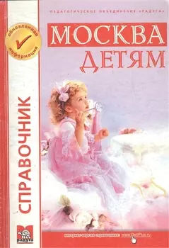 Москва - детям Вып 23 Справочник