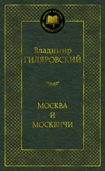 Москва и москвичи