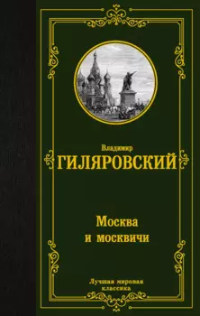 Москва и москвичи