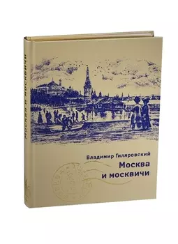 Москва и москвичи