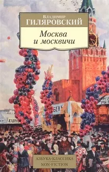 Москва и москвичи