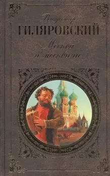 Москва и москвичи