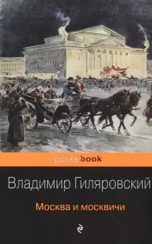 Москва и москвичи