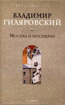 Москва и москвичи