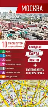 Москва. Карта+путеводитель по центру города