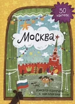 Книжка-панорамка с наклейками. Москва.