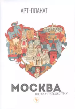 Москва: книжка-путешествие