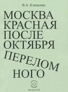 Москва красная после Октября переломного