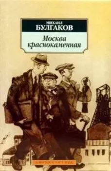 Москва краснокаменная