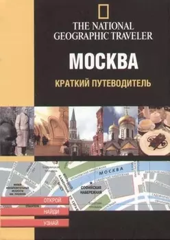 Москва Краткий путеводитель