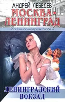 Москва - Ленинград. Ленинградский вокзал