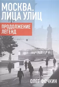 Москва. Лица улиц. Продолжение легенд
