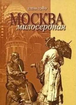 Москва милосердная (Тончу)