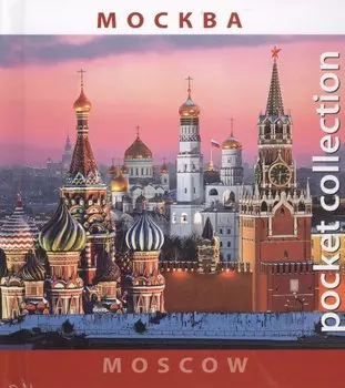Москва Moscow (на рус. и англ. яз.) (Pocket collection) (футляр)