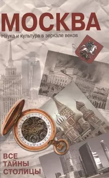 Москва Наука и культура в зеркале веков Все тайны столицы