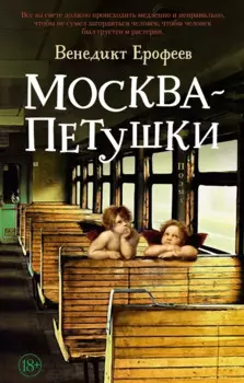 Москва – Петушки