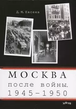 Москва после войны 1945-1950 (м) Евсеев