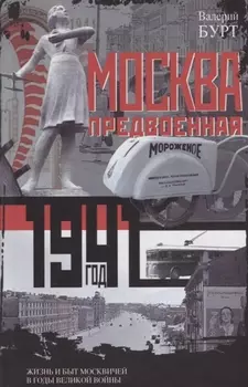 Москва предвоенная. Жизнь и быт москвичей в годы великой войны