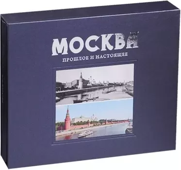 Москва Прошлое и настоящее (ПИ) (футляр) Павлинов