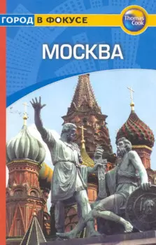Москва: Путеводитель